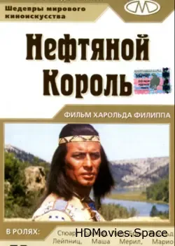Нефтяной король (1965)