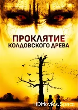 Проклятие колдовского древа (2015)