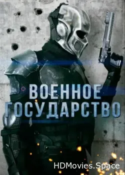 Военное государство (2015)