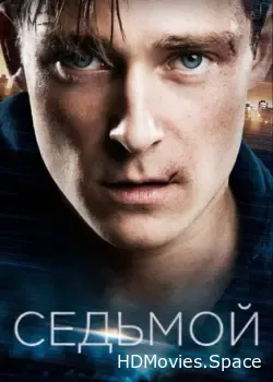 Седьмой (2015)