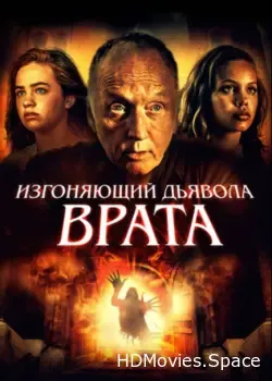 Изгоняющий дьявола. Врата (2019)
