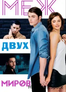 Меж двух миров (2016)