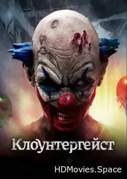 Клоунтергейст (2017)