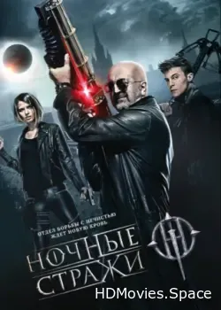 Ночные стражи (2016)