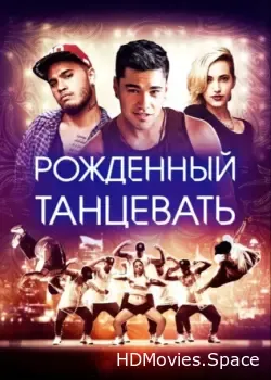 Рождённый танцевать (2015)