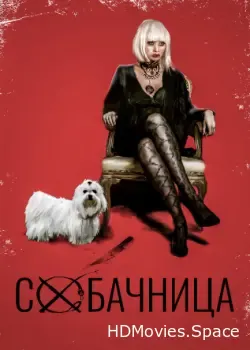Собачница (2015)