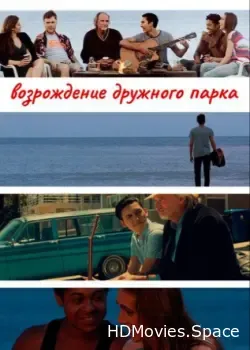 Возрождение дружного парка (2015)