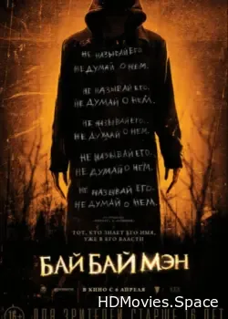 БайБайМэн (2016)