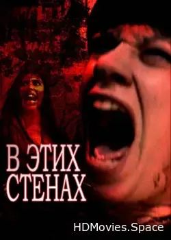 В этих стенах (2015)