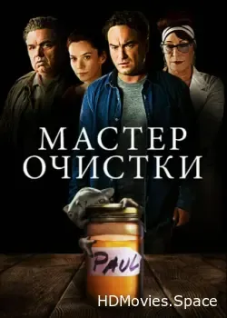 Мастер очистки (2016)