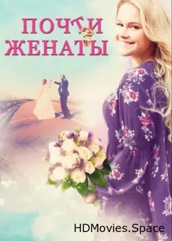 Почти женаты (2016)