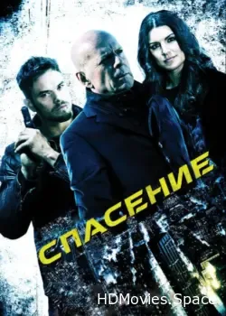 Спасение (2015)