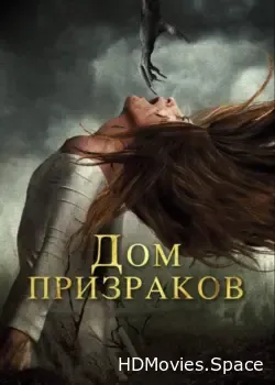 Дом призраков (2017)
