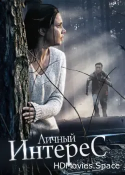 Личный интерес (2015)