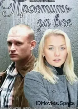 Простить за всё (2015)