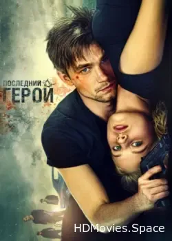 Неуловимые: Последний герой (2015)