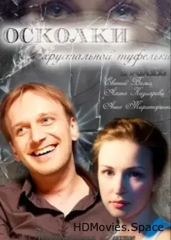 Осколки хрустальной туфельки (2015)