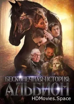 Бесконечная история. Альбион (2016)