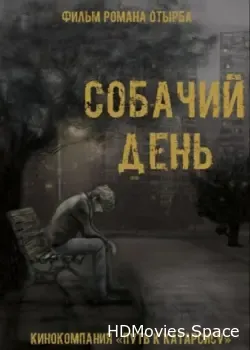 Собачий день (2015)