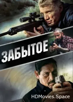 Забытое (2015)