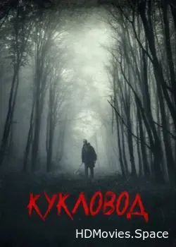 Кукловод (2018)