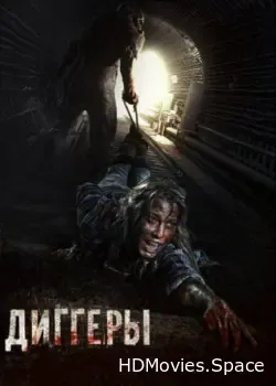 Диггеры (2016)