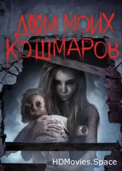 Дом моих кошмаров (2017)