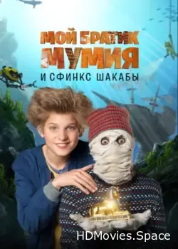 Мой братик Мумия и сфинкс Шакабы (2015)