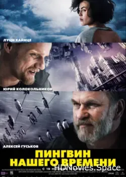 Пингвин нашего времени (2015)