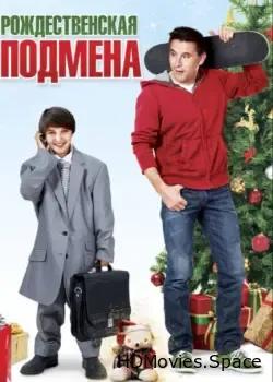 Рождественская подмена (2015)