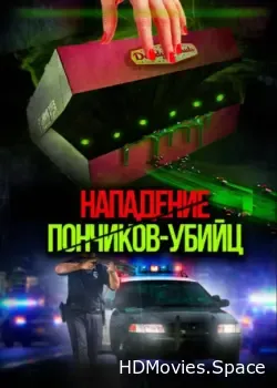 Нападение пончиков-убийц (2016)