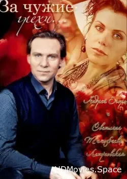 За чужие грехи (2015)