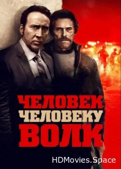 Человек человеку волк (2015)