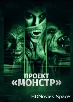 Проект «Монстр» (2017)