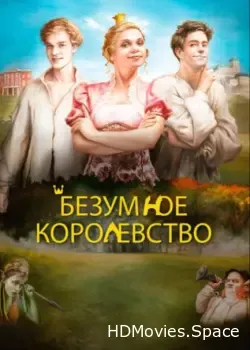Безумное королевство (2016)