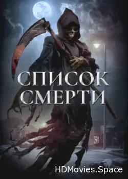 Список смерти (2018)