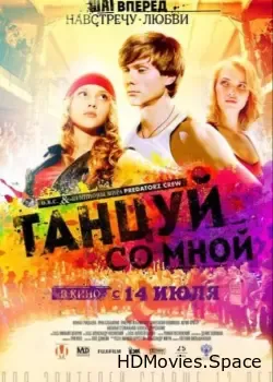 Танцуй со мной (2015)