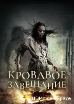 Кровавое завещание (2017)
