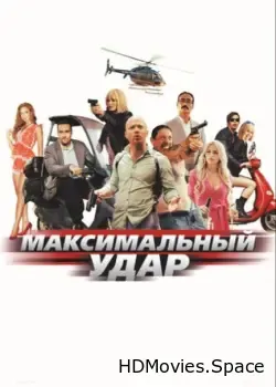 Максимальный удар (2017)