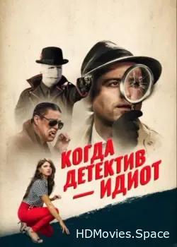 Когда детектив – идиот! (2018)