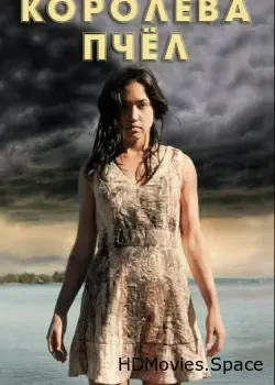 Королева пчёл (2016)