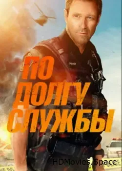 По долгу службы (2019)