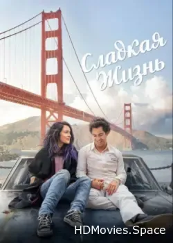 Сладкая жизнь (2016)