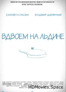 Вдвоем на льдине (2015)
