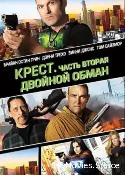 Крест. Часть вторая: Двойной обман (2017)