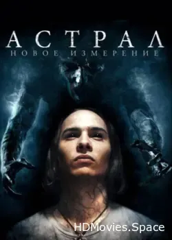 Астрал: Новое измерение (2018)