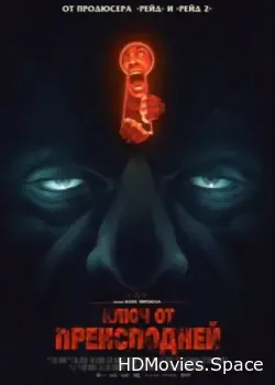 Ключ от преисподней (2015)