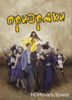 Призраки (2016)