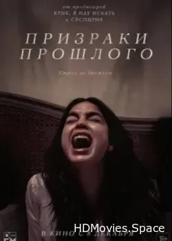 Призраки прошлого (2022)