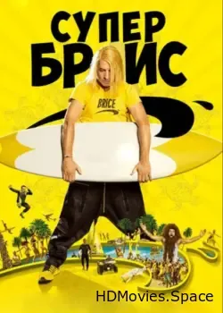 Супер Брис (2016)